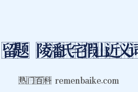 留题毘陵潘氏宅假山近义词是什么意思的图片